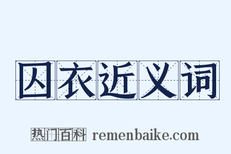 囚衣近义词是什么意思的图片